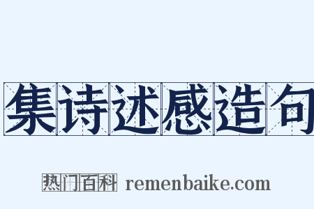 集诗述感造句是什么意思的图片